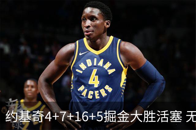 约基奇4+7+16+5掘金大胜活塞 无莫熊险胜太阳