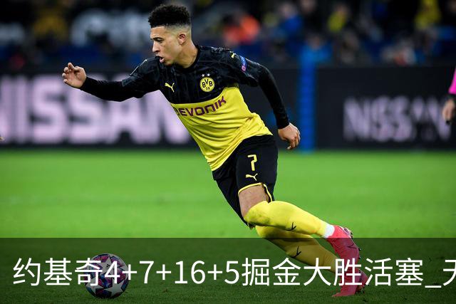约基奇4+7+16+5掘金大胜活塞 无莫熊险胜太阳