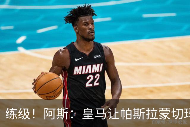 练级！阿斯：皇马让帕斯/拉蒙/切玛继续成长 明年仍可低价回购