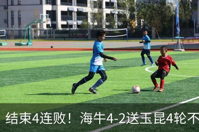 结束4连败！海牛4-2送玉昆4轮不胜 宋文杰2传1射林创益0度角破门