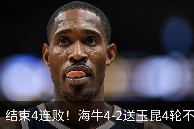 结束4连败！海牛4-2送玉昆4轮不胜 宋文杰2传1射林创益0度角破门