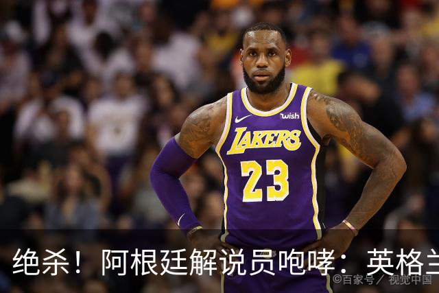 绝杀！阿根廷解说员咆哮：英格兰发明足球，但我们发明激情和斗志