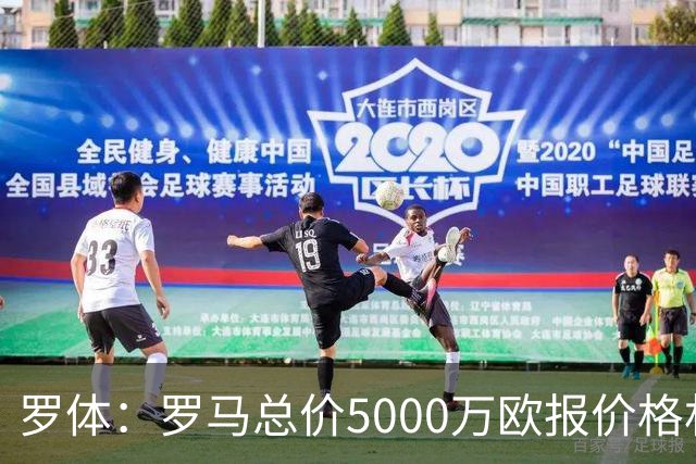 罗体：罗马总价5000万欧报价格林伍德 1500万立即支付+3500万分期