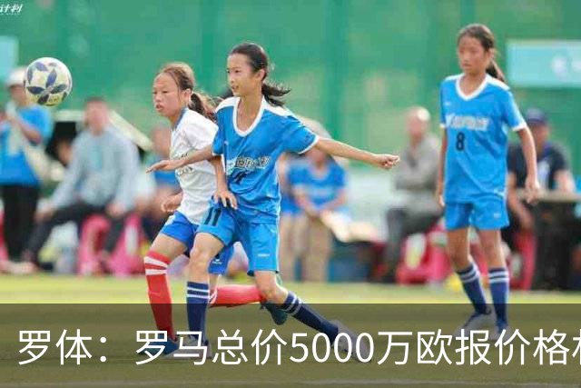 罗体：罗马总价5000万欧报价格林伍德 1500万立即支付+3500万分期