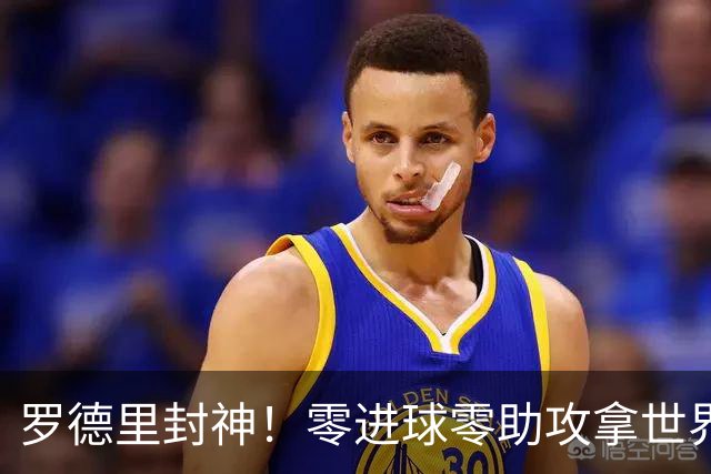 罗德里封神！零进球零助攻拿世界杯金球，这次国际足联足够客观