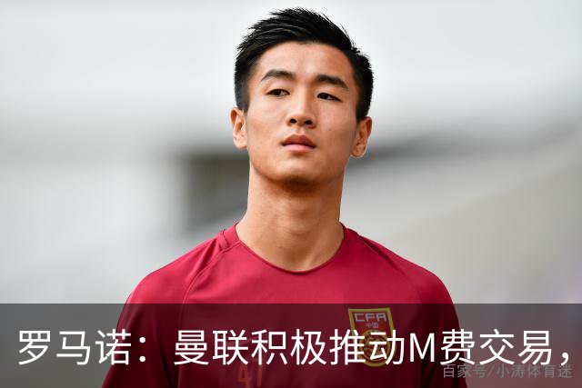 罗马诺：曼联积极推动M费交易，和皇马以及另一家英格兰球队竞争