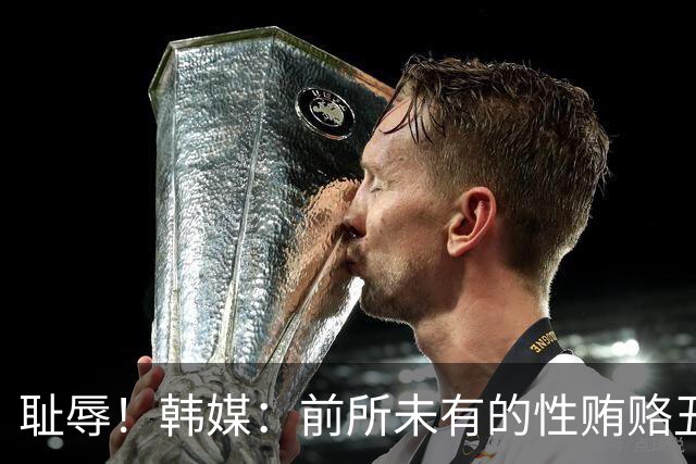 耻辱！韩媒：前所未有的性贿赂丑闻 已受到全球关注