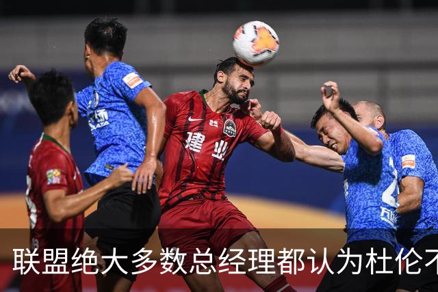 联盟绝大多数总经理都认为杜伦不值顶薪，所以活塞也对此很自信？