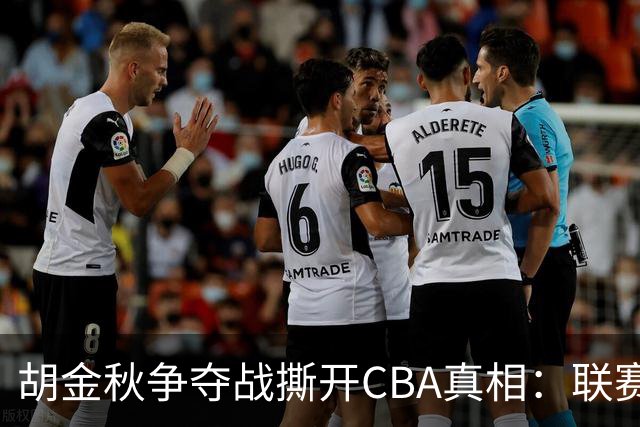 胡金秋争夺战撕开CBA真相：联赛只剩京沪争霸，众生皆为陪衬