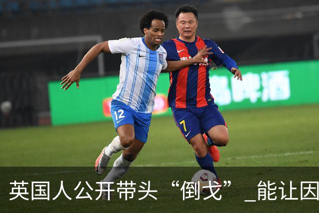 英国人公开带头“倒戈” 能让因凡蒂诺下台吗？