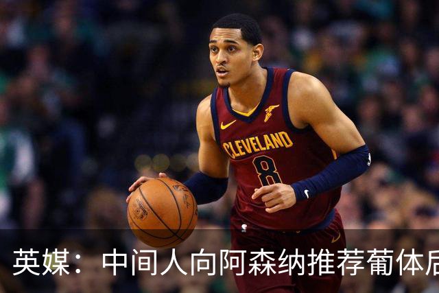 英媒：中间人向阿森纳推荐葡体后卫德巴斯特，枪手关注中