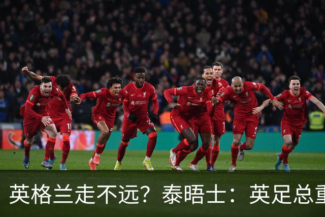 英格兰走不远？泰晤士：英足总重金请图赫尔不是让他来翻拍烂片
