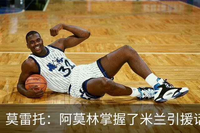 莫雷托：阿莫林掌握了米兰引援话语权，他想留下莫德里奇