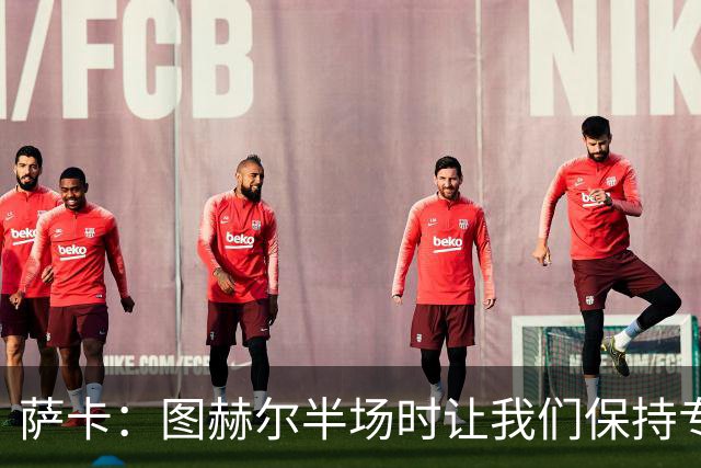 萨卡：图赫尔半场时让我们保持专注去不断冲击 踢墨西哥会很精彩