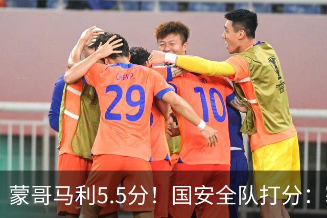 蒙哥马利5.5分！国安全队打分：塞鸟+孔特高分，四将不及格