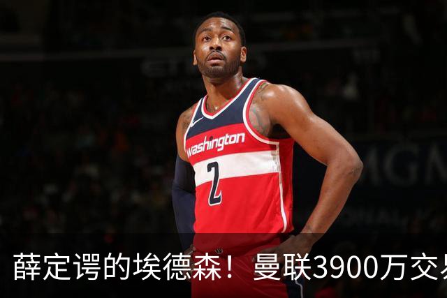 薛定谔的埃德森！曼联3900万交易疑将告吹，有膝伤隐患且卡里克不想要