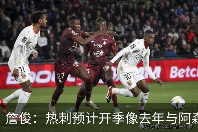 詹俊：热刺预计开季像去年与阿森纳曼城并驾齐驱