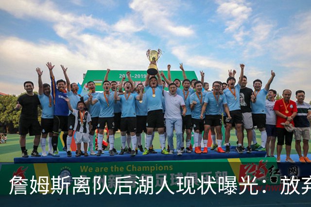 詹姆斯离队后湖人现状曝光：放弃双核，进攻牌却成倍增加