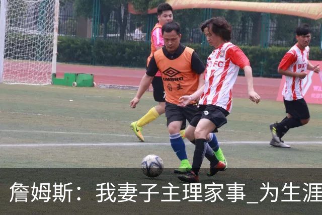 詹姆斯：我妻子主理家事 为生涯目标我牺牲了和朋友出去玩的机会