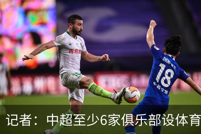 记者：中超至少6家俱乐部设体育总监岗位，这也是进步的体现