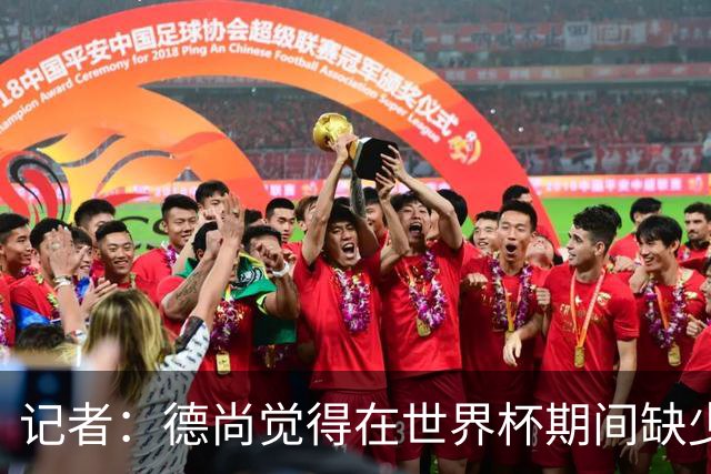 记者：德尚觉得在世界杯期间缺少支持，他认为足协已开始转向齐达内