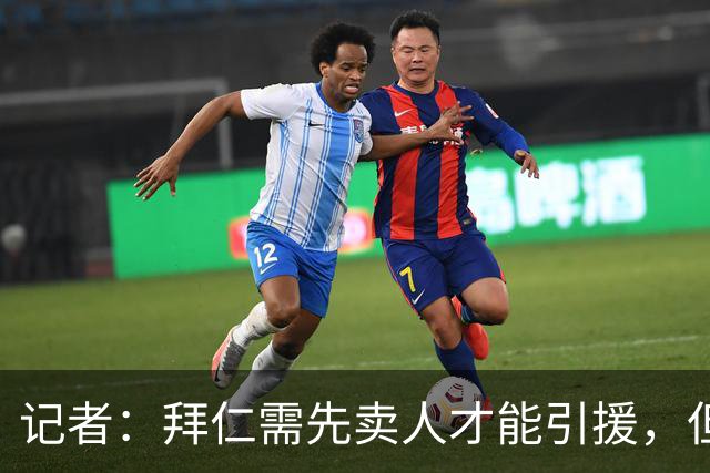 记者：拜仁需先卖人才能引援，但尚未收到对帕利尼亚等球员的报价