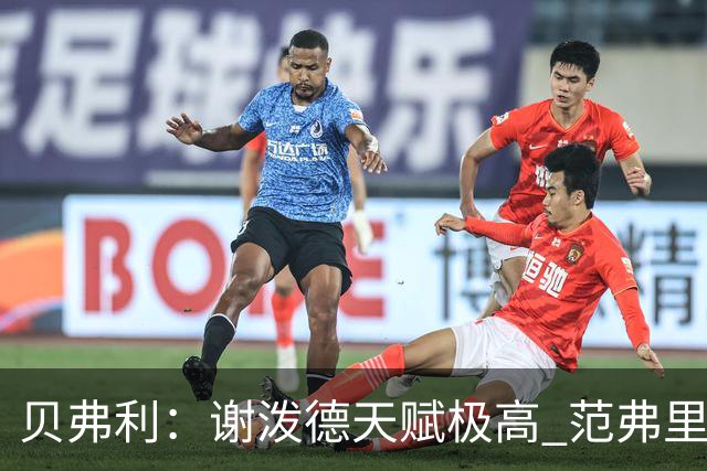 贝弗利：谢泼德天赋极高 范弗里特在他的成功中发挥巨大作用