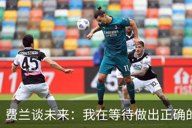 费兰谈未来：我在等待做出正确的决定，但我现在还不知道答案