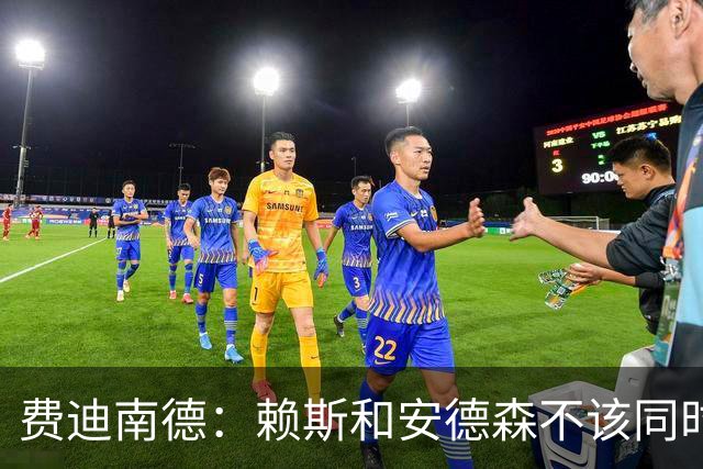 费迪南德：赖斯和安德森不该同时首发，他俩出球推进都不如梅努