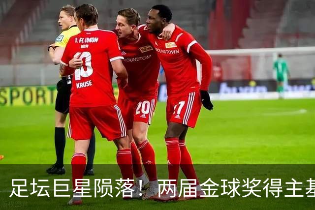 足坛巨星陨落！两届金球奖得主基冈因癌去世，利物浦曼城集体致哀