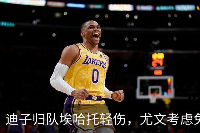迪子归队埃哈托轻伤，尤文考虑免签格雷茨卡，卡卢卢要价5000万