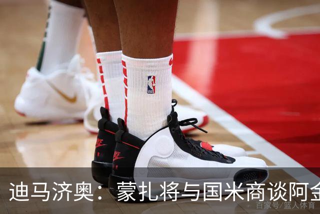 迪马济奥：蒙扎将与国米商谈阿金桑米罗的交易