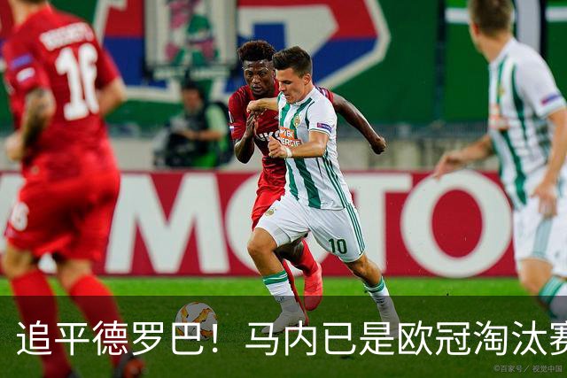 追平德罗巴！马内已是欧冠淘汰赛进球最多的非洲球员