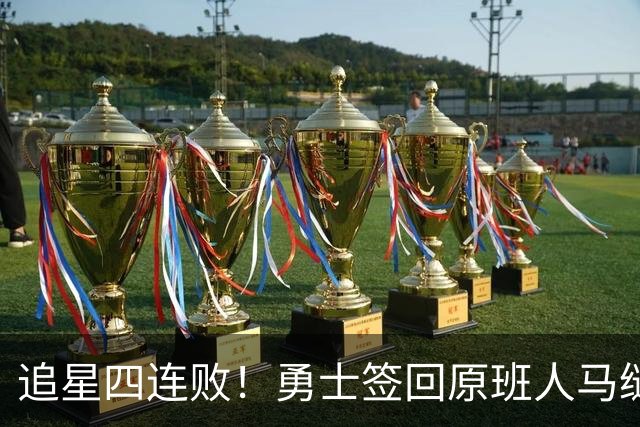 追星四连败！勇士签回原班人马缝缝补补 库里巅峰尾巴主打陪伴？