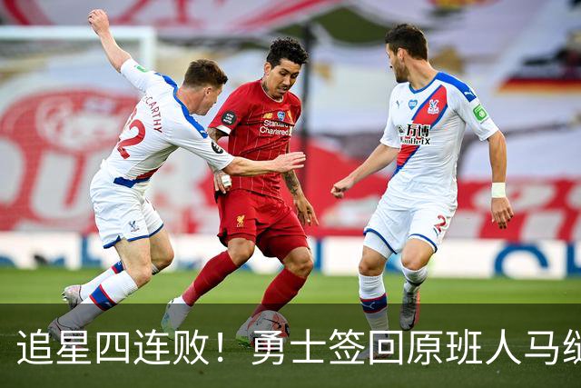 追星四连败！勇士签回原班人马缝缝补补 库里巅峰尾巴主打陪伴？