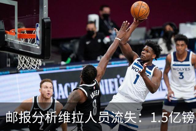邮报分析维拉人员流失：1.5亿镑卖两大核心 迪涅孔萨预计也将离队