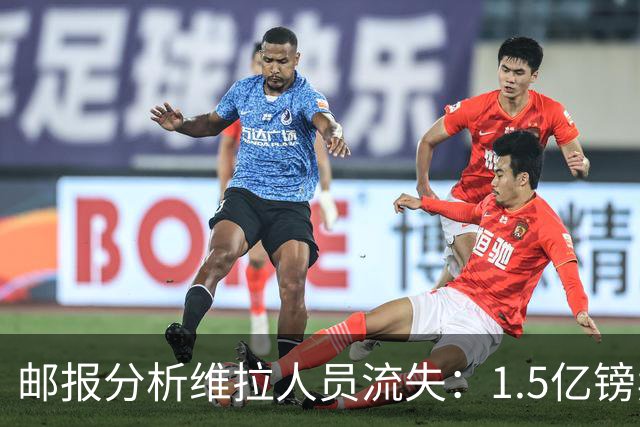 邮报分析维拉人员流失：1.5亿镑卖两大核心 迪涅孔萨预计也将离队