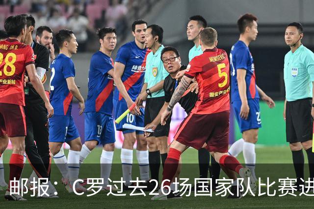 邮报：C罗过去26场国家队比赛进25球，葡萄牙国内关于他争论激烈