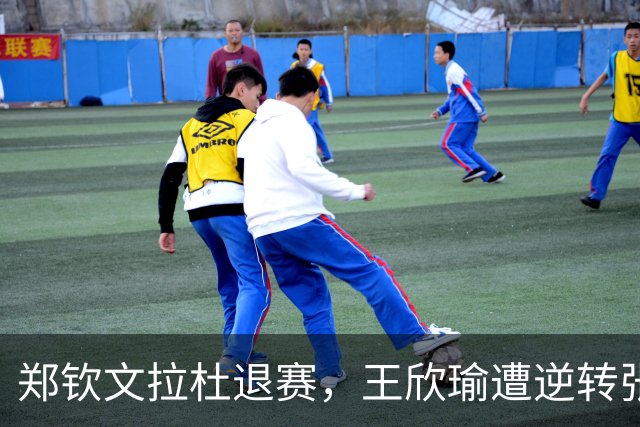 郑钦文拉杜退赛，王欣瑜遭逆转张帅复仇，弗里茨加冕佩古拉吞蛋
