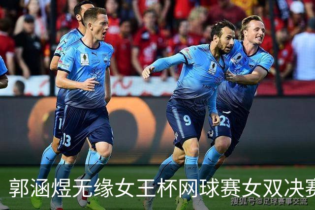 郭涵煜无缘女王杯网球赛女双决赛