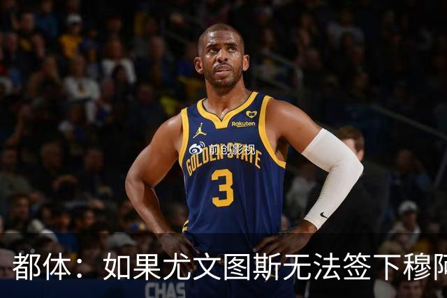 都体：如果尤文图斯无法签下穆阿尼，里卡多·佩皮将作为替代方案