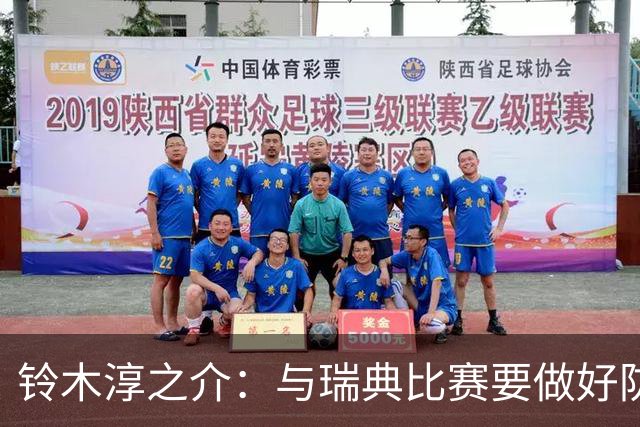铃木淳之介：与瑞典比赛要做好防守，他们速度快且进攻火力很强