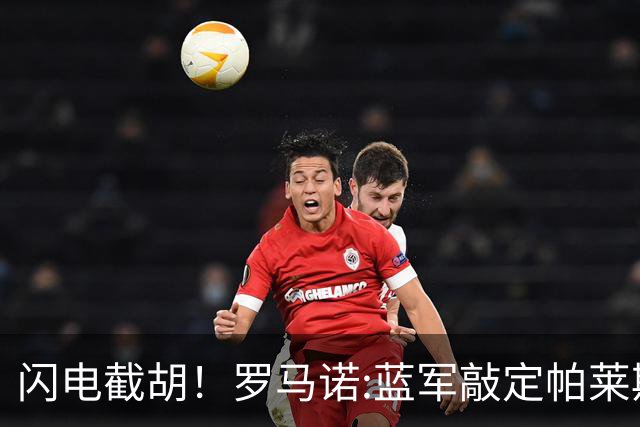闪电截胡！罗马诺:蓝军敲定帕莱斯特拉 国米12小时前还在计划体检