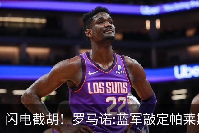 闪电截胡！罗马诺:蓝军敲定帕莱斯特拉 国米12小时前还在计划体检