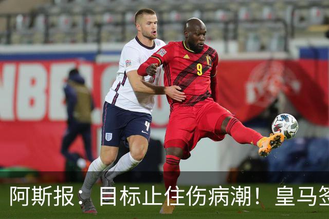 阿斯报：目标止住伤病潮！皇马签下摩纳哥名医克鲁泽