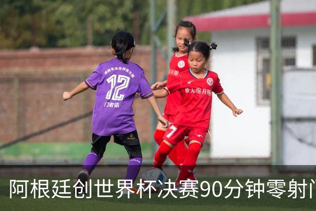阿根廷创世界杯决赛90分钟零射门耻辱纪录 梅西加时才完成全队首次攻门