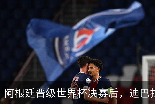 阿根廷晋级世界杯决赛后，迪巴拉在罗马更衣室里放国歌