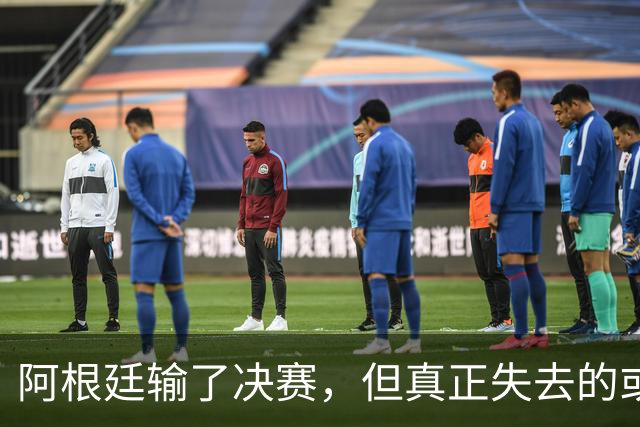 阿根廷输了决赛，但真正失去的或许不是冠军