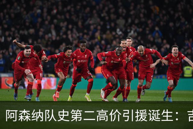 阿森纳队史第二高价引援诞生：吉马良斯正式加盟，继续瞄准边锋