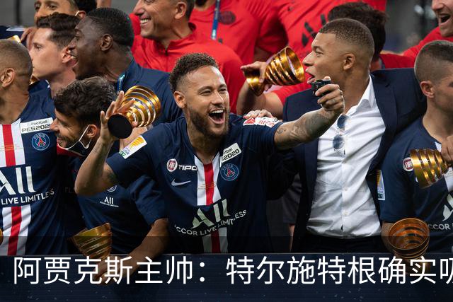 阿贾克斯主帅：特尔施特根确实吸引我们，但他还没来